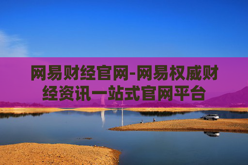 网易财经官网-网易权威财经资讯一站式官网平台
