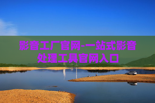 影音工厂官网-一站式影音处理工具官网入口