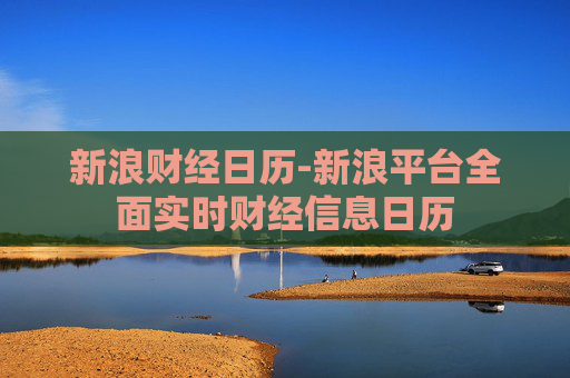 新浪财经日历-新浪平台全面实时财经信息日历
