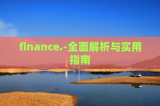 finance.-全面解析与实用指南
