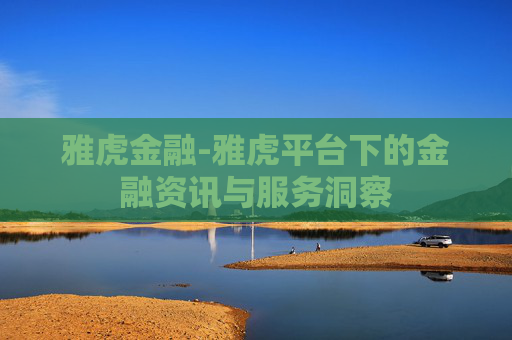 雅虎金融-雅虎平台下的金融资讯与服务洞察