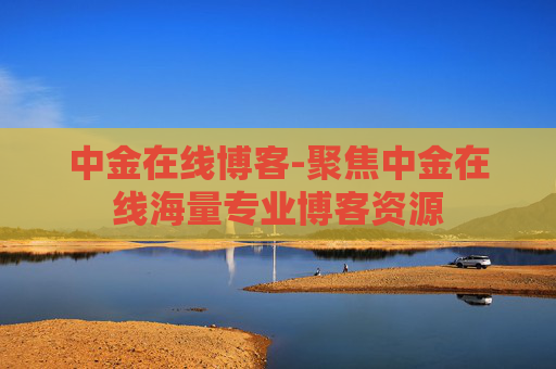 中金在线博客-聚焦中金在线海量专业博客资源