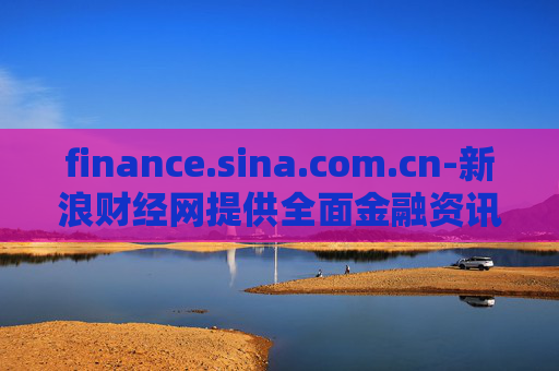 finance.sina.com.cn-新浪财经网提供全面金融资讯服务
