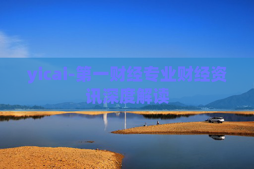 yicai-第一财经专业财经资讯深度解读