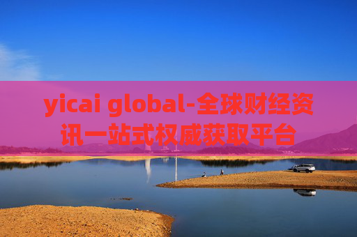 yicai global-全球财经资讯一站式权威获取平台