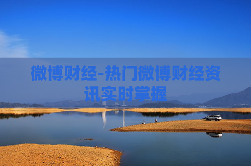 微博财经-热门微博财经资讯实时掌握