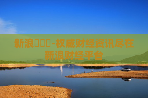 新浪財經網-权威财经资讯尽在新浪财经平台