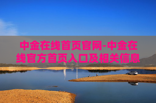 中金在线首页官网-中金在线官方首页入口及相关信息
