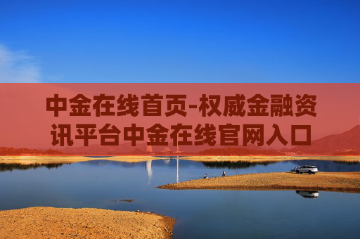 中金在线首页-权威金融资讯平台中金在线官网入口 中金在线首页-权威金融资讯平台中金在线官网入口