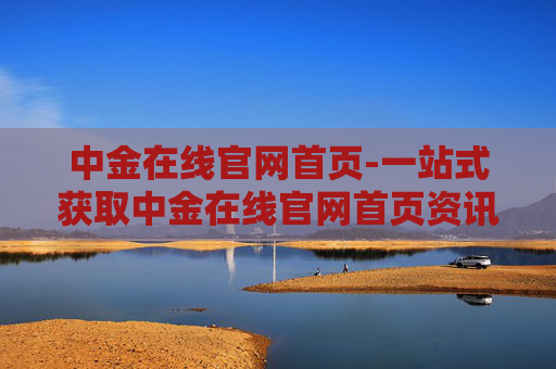 中金在线官网首页-一站式获取中金在线官网首页资讯