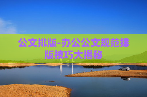 公文排版-办公公文规范排版技巧大揭秘