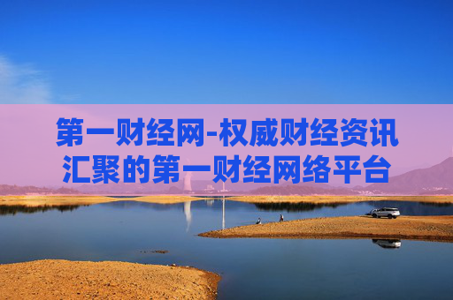 第一财经网-权威财经资讯汇聚的第一财经网络平台 第一财经网-权威财经资讯汇聚的第一财经网络平台