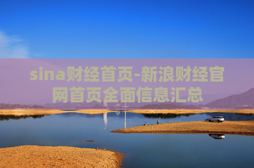 sina财经首页-新浪财经官网首页全面信息汇总