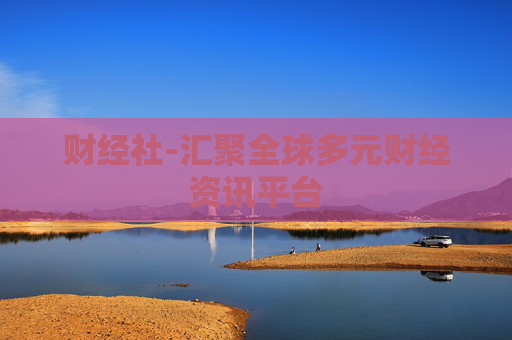 财经社-汇聚全球多元财经资讯平台