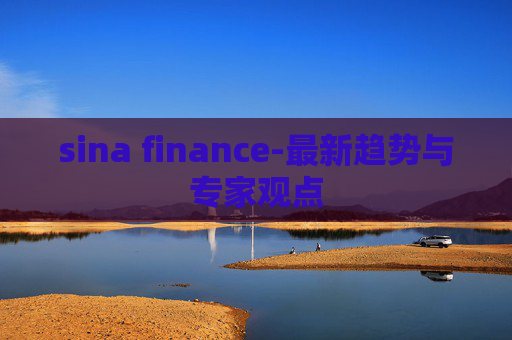 sina finance-最新趋势与专家观点