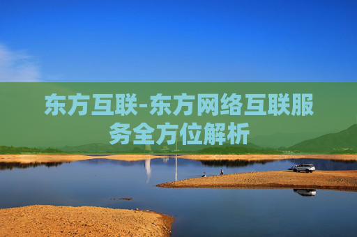 东方互联-东方网络互联服务全方位解析