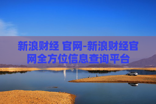 新浪财经 官网-新浪财经官网全方位信息查询平台