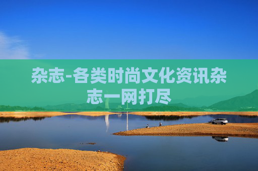 杂志-各类时尚文化资讯杂志一网打尽
