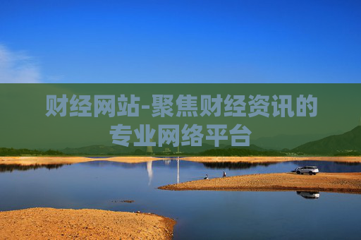 财经网站-聚焦财经资讯的专业网络平台