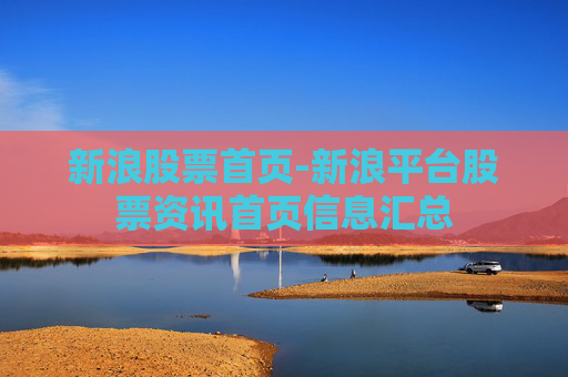 新浪股票首页-新浪平台股票资讯首页信息汇总
