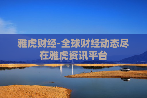 雅虎财经-全球财经动态尽在雅虎资讯平台