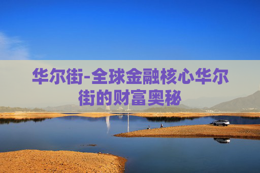 华尔街-全球金融核心华尔街的财富奥秘