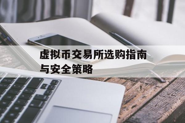 虚拟币交易所选购指南与安全策略