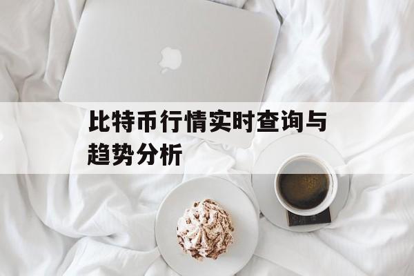 比特币行情实时查询与趋势分析