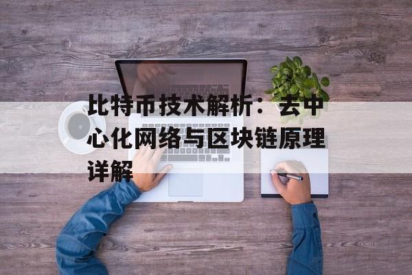 比特币技术解析：去中心化网络与区块链原理详解