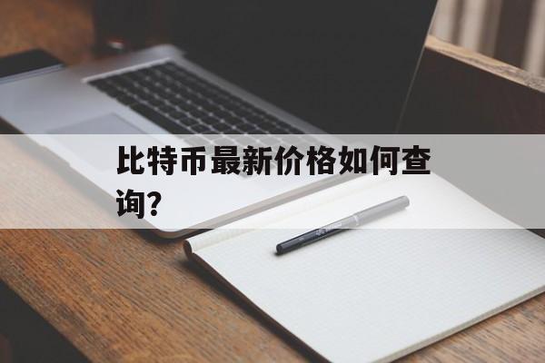 比特币最新价格如何查询?
