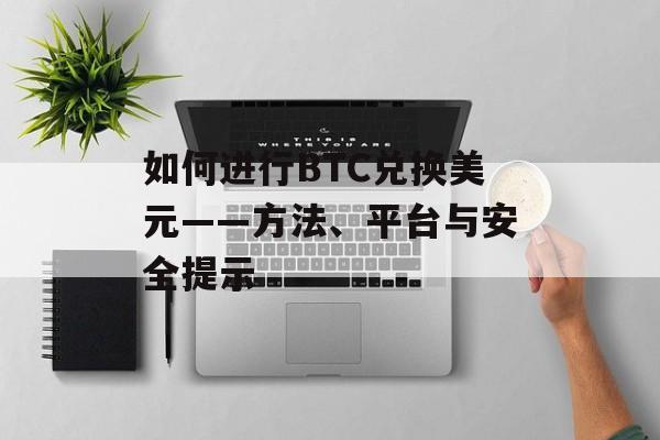 如何进行BTC兑换美元——方法、平台与安全提示