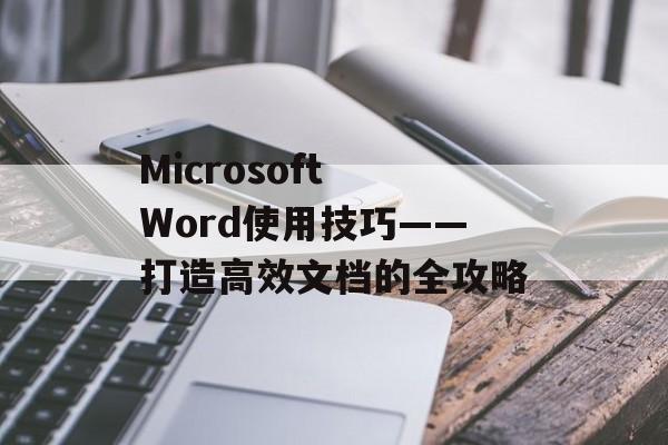 Microsoft Word使用技巧——打造高效文档的全攻略