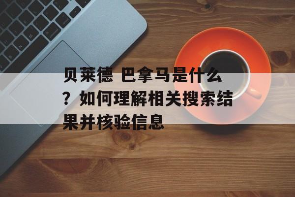 贝莱德 巴拿马是什么?如何理解相关搜索结果并核验信息