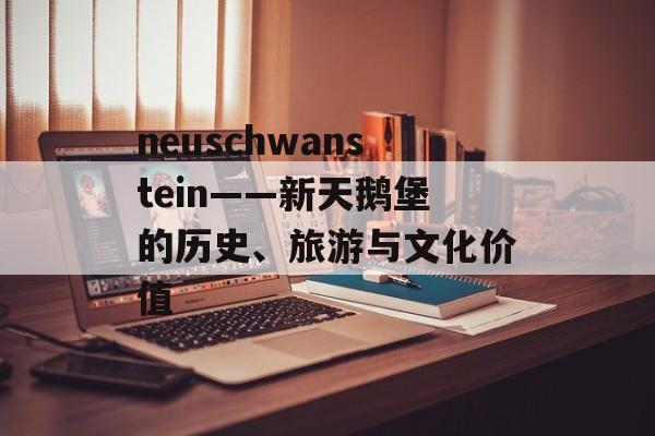 neuschwanstein——新天鹅堡的历史、旅游与文化价值