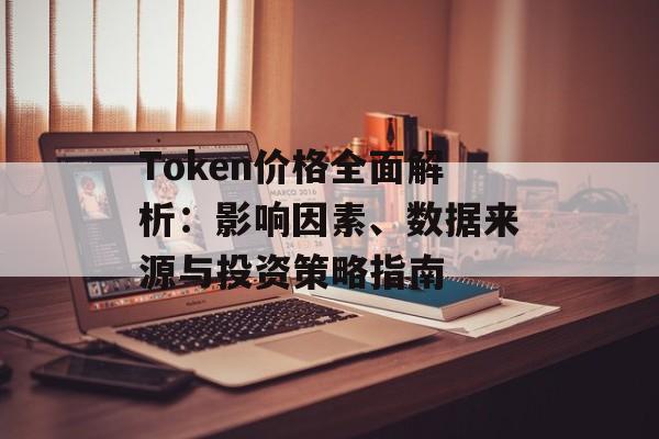 Token价格全面解析:影响因素、数据来源与投资策略指南