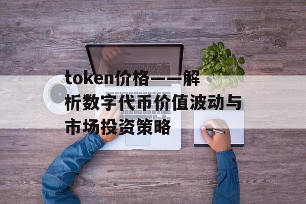 token价格——解析数字代币价值波动与市场投资策略