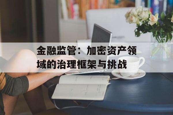 金融监管:加密资产领域的治理框架与挑战