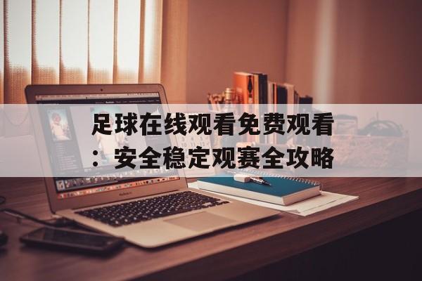 足球在线观看免费观看:安全稳定观赛全攻略