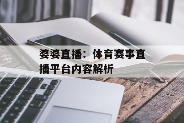 婆婆直播:体育赛事直播平台内容解析