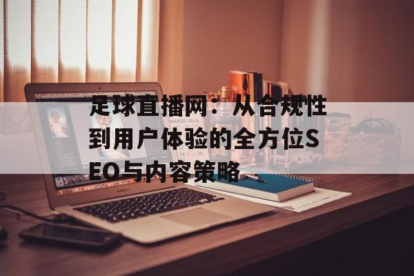足球直播网:从合规性到用户体验的全方位SEO与内容策略