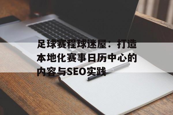 足球赛程球迷屋:打造本地化赛事日历中心的内容与SEO实践